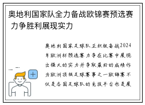 奥地利国家队全力备战欧锦赛预选赛 力争胜利展现实力