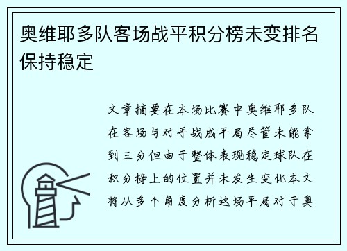 奥维耶多队客场战平积分榜未变排名保持稳定