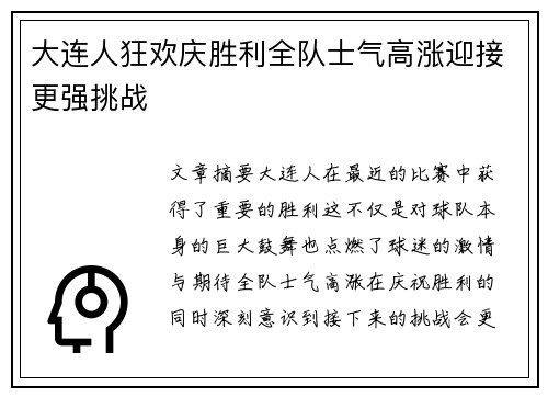 大连人狂欢庆胜利全队士气高涨迎接更强挑战
