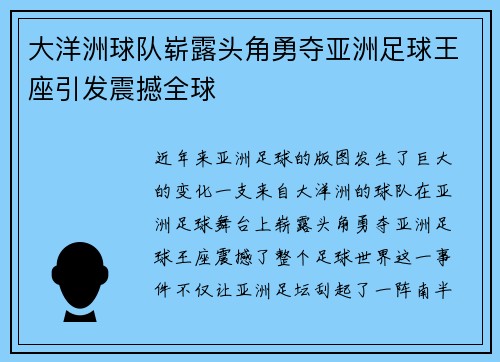 大洋洲球队崭露头角勇夺亚洲足球王座引发震撼全球