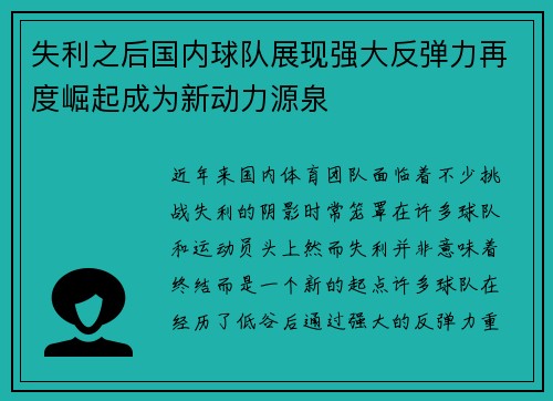 失利之后国内球队展现强大反弹力再度崛起成为新动力源泉