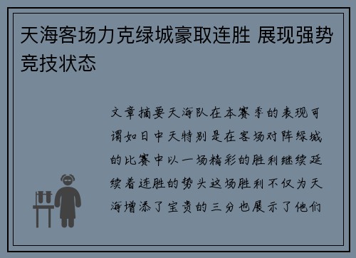 天海客场力克绿城豪取连胜 展现强势竞技状态
