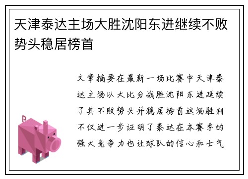 天津泰达主场大胜沈阳东进继续不败势头稳居榜首
