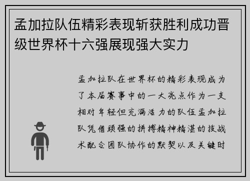 孟加拉队伍精彩表现斩获胜利成功晋级世界杯十六强展现强大实力
