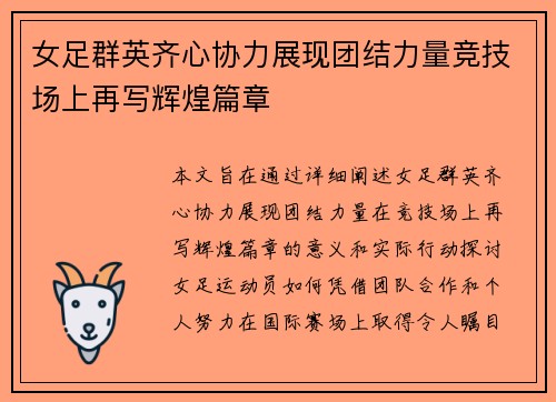 女足群英齐心协力展现团结力量竞技场上再写辉煌篇章