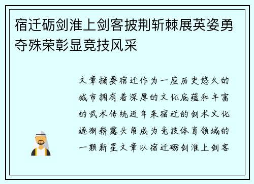 宿迁砺剑淮上剑客披荆斩棘展英姿勇夺殊荣彰显竞技风采