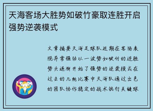 天海客场大胜势如破竹豪取连胜开启强势逆袭模式