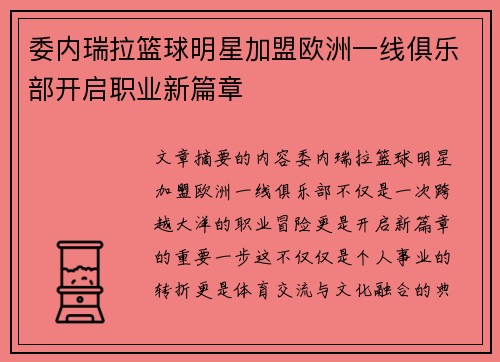 委内瑞拉篮球明星加盟欧洲一线俱乐部开启职业新篇章