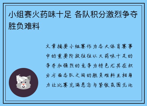 小组赛火药味十足 各队积分激烈争夺胜负难料