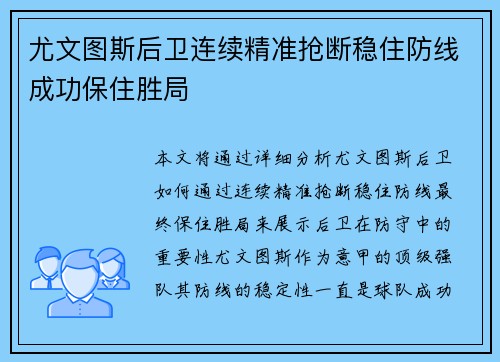 尤文图斯后卫连续精准抢断稳住防线成功保住胜局