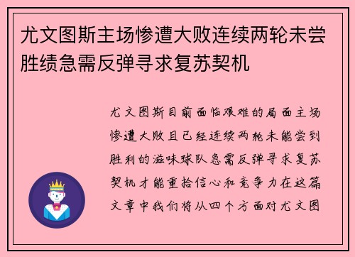 尤文图斯主场惨遭大败连续两轮未尝胜绩急需反弹寻求复苏契机