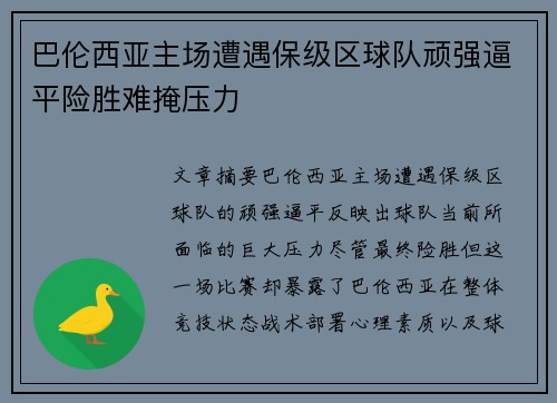 巴伦西亚主场遭遇保级区球队顽强逼平险胜难掩压力