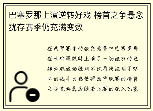 巴塞罗那上演逆转好戏 榜首之争悬念犹存赛季仍充满变数