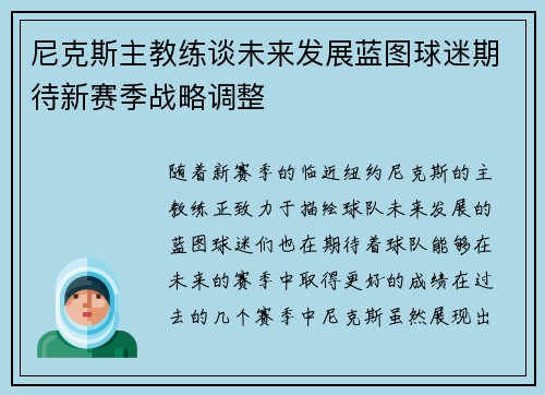 尼克斯主教练谈未来发展蓝图球迷期待新赛季战略调整