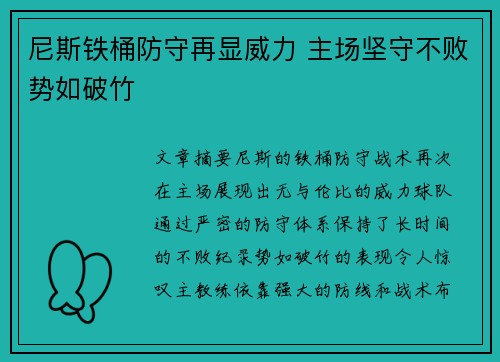 尼斯铁桶防守再显威力 主场坚守不败势如破竹