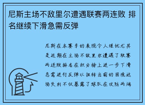 尼斯主场不敌里尔遭遇联赛两连败 排名继续下滑急需反弹
