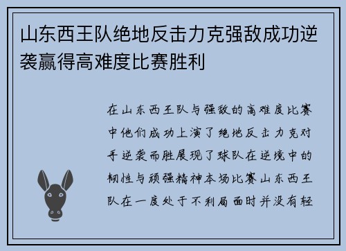 山东西王队绝地反击力克强敌成功逆袭赢得高难度比赛胜利