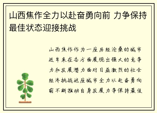 山西焦作全力以赴奋勇向前 力争保持最佳状态迎接挑战