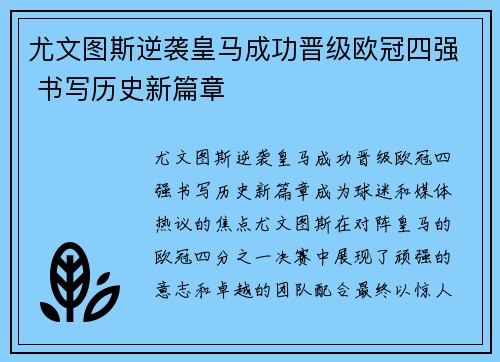 尤文图斯逆袭皇马成功晋级欧冠四强 书写历史新篇章