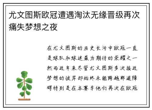 尤文图斯欧冠遭遇淘汰无缘晋级再次痛失梦想之夜