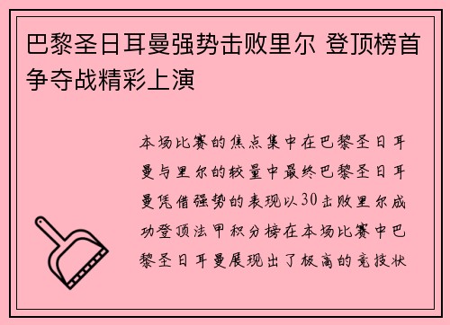 巴黎圣日耳曼强势击败里尔 登顶榜首争夺战精彩上演