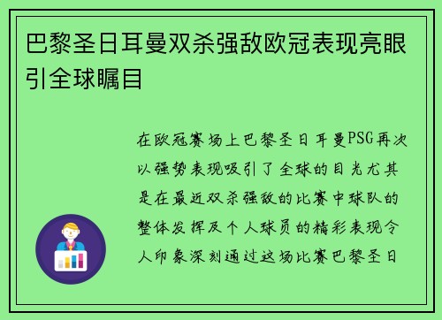 巴黎圣日耳曼双杀强敌欧冠表现亮眼引全球瞩目