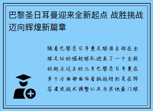 巴黎圣日耳曼迎来全新起点 战胜挑战迈向辉煌新篇章