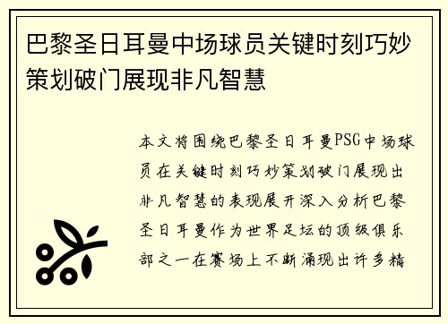 巴黎圣日耳曼中场球员关键时刻巧妙策划破门展现非凡智慧
