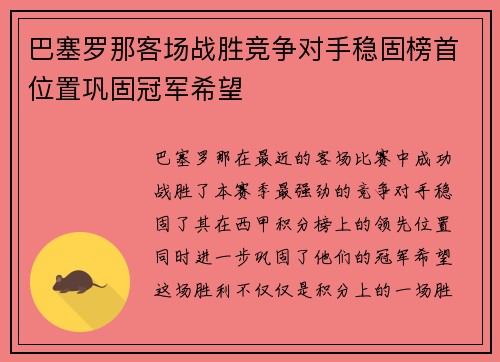 巴塞罗那客场战胜竞争对手稳固榜首位置巩固冠军希望