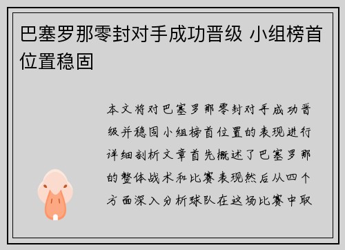 巴塞罗那零封对手成功晋级 小组榜首位置稳固