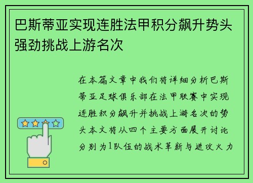 巴斯蒂亚实现连胜法甲积分飙升势头强劲挑战上游名次