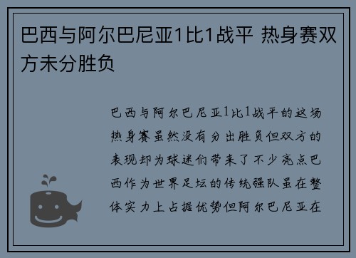 巴西与阿尔巴尼亚1比1战平 热身赛双方未分胜负