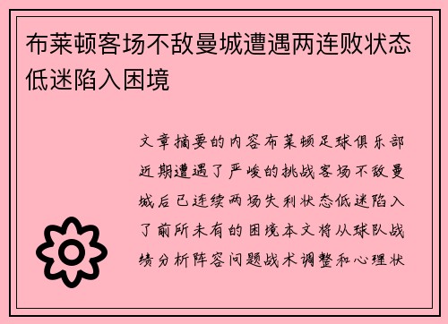 布莱顿客场不敌曼城遭遇两连败状态低迷陷入困境