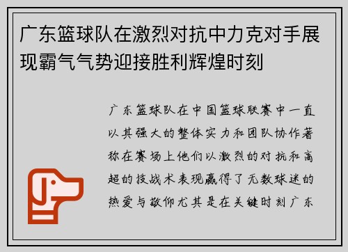广东篮球队在激烈对抗中力克对手展现霸气气势迎接胜利辉煌时刻