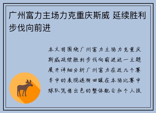 广州富力主场力克重庆斯威 延续胜利步伐向前进
