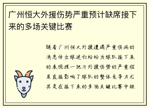 广州恒大外援伤势严重预计缺席接下来的多场关键比赛