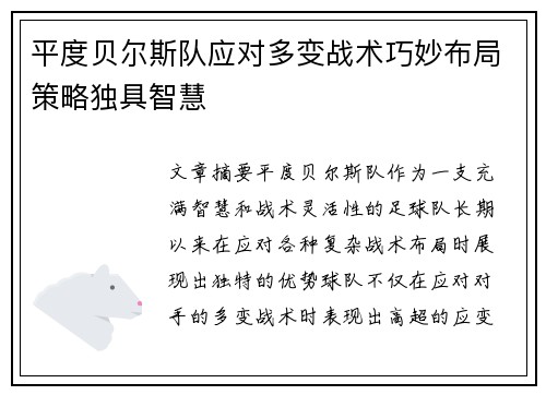 平度贝尔斯队应对多变战术巧妙布局策略独具智慧