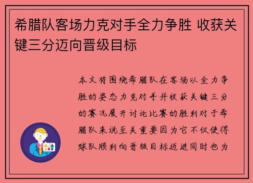 希腊队客场力克对手全力争胜 收获关键三分迈向晋级目标