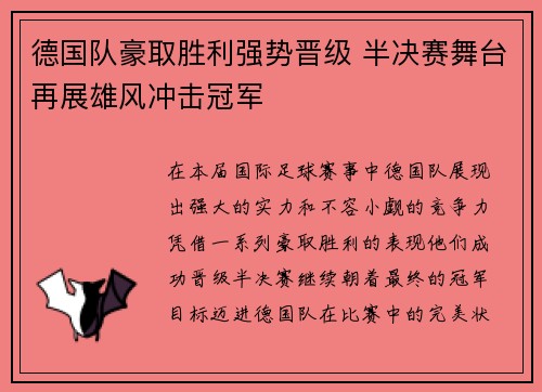 德国队豪取胜利强势晋级 半决赛舞台再展雄风冲击冠军