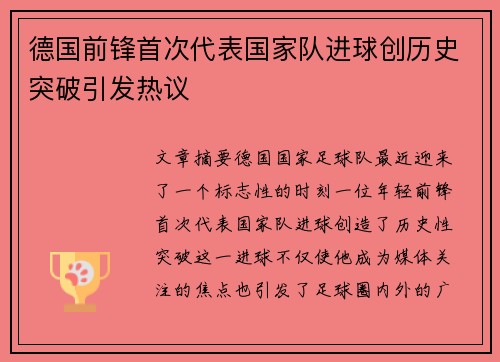 德国前锋首次代表国家队进球创历史突破引发热议