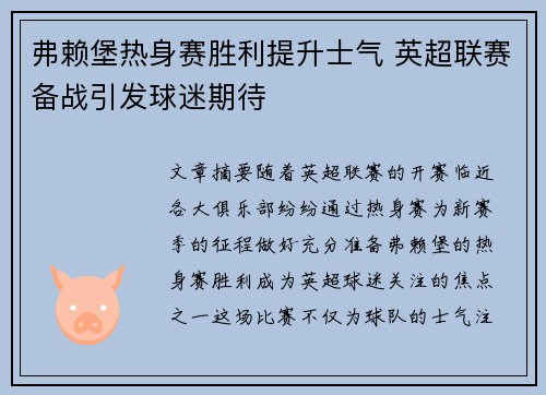 弗赖堡热身赛胜利提升士气 英超联赛备战引发球迷期待