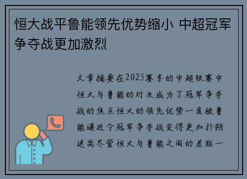 恒大战平鲁能领先优势缩小 中超冠军争夺战更加激烈