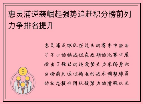惠灵浦逆袭崛起强势追赶积分榜前列力争排名提升