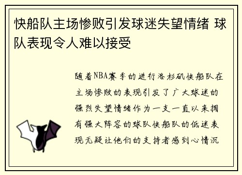 快船队主场惨败引发球迷失望情绪 球队表现令人难以接受