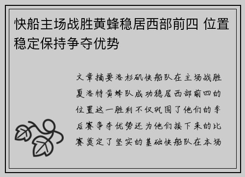 快船主场战胜黄蜂稳居西部前四 位置稳定保持争夺优势