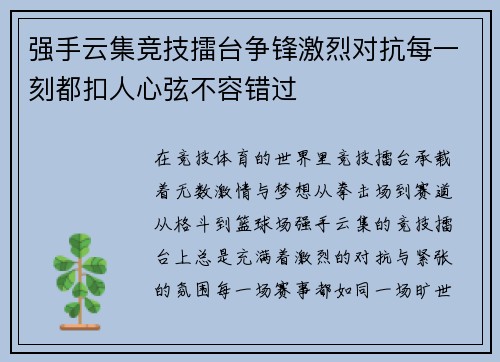强手云集竞技擂台争锋激烈对抗每一刻都扣人心弦不容错过