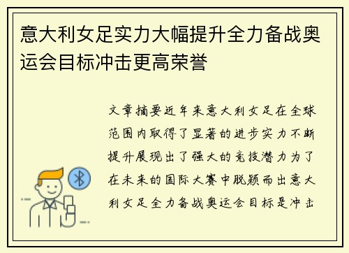 意大利女足实力大幅提升全力备战奥运会目标冲击更高荣誉