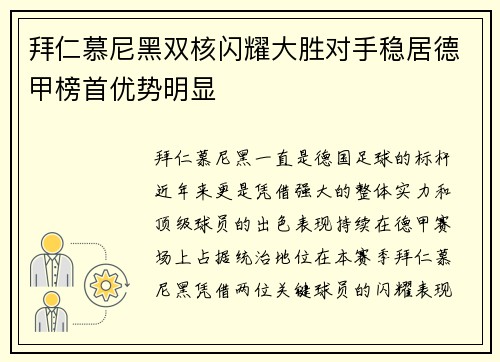 拜仁慕尼黑双核闪耀大胜对手稳居德甲榜首优势明显