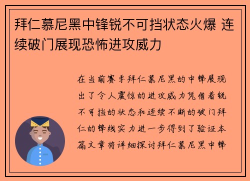 拜仁慕尼黑中锋锐不可挡状态火爆 连续破门展现恐怖进攻威力