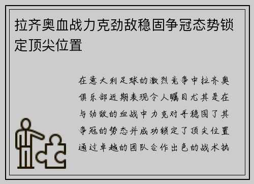 拉齐奥血战力克劲敌稳固争冠态势锁定顶尖位置